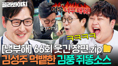 [냉부해 66회 웃긴 장면] 쥐똥고추 투하한️ 김풍 오소리감투 소스 그대로 뱉어낸 김성주️ㅋㅋㅋㅋ｜냉장고를 부탁해｜JTBC 260412 방송