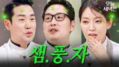 조리계의 효리수 노리는(?) 신흥 유닛 냉부 샘풍자 활약상｜냉장고를 부탁해｜JTBC 260215 방송 외