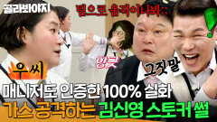 ＂손으로 가스를 먹여! ＂ 김신영 행사 따라다닌 특이한 스토커 행동?!｜아는형님｜JTBC 260418 방송