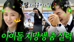 춤으로 유명했던(?) 아이돌 지망생 박하선｜아는형님｜JTBC 260418 방송