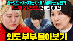 (결말 포함) 알콜 중독+외도부터 자X까지...폭주기관차 아내와 그럼에도 사랑한다는 남편 외도 부부 몰아보기 | 이혼숙려캠프 | JTBC 260319 방송 외