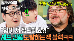 ＂AI야 AI!＂ 아무도 못 믿는 잭 블랙(JACK BLACK) 도발에 얼떨떨한 한국 대표 셰프(?) 김풍ㅋㅋ｜냉장고를 부탁해｜JTBC 260419 방송