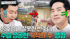 ＂면 반죽 찢어지고 있어요!＂ 질어서 다 찢어진 정호영 우동 반죽 가까스로 살려낸 샘킴ㄷㄷ｜냉장고를 부탁해｜JTBC 260419 방송
