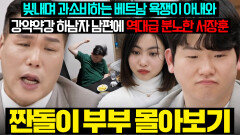 (결말 포함) 서장훈 역대급 분노 과소비하는 MZ 아내와 돈에 집착하는 하남자 남편 짠돌이 부부 몰아보기 | 이혼숙려캠프 | JTBC 260326 방송 외