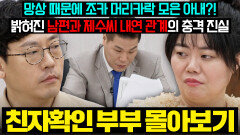 (결말 포함) 캠프 최초 솔루션 포기⁉️ 남의 편인 남편과 동서와의 불륜 망상에 빠진 아내친자확인 부부 몰아보기 | 이혼숙려캠프 | JTBC 260402 방송 외