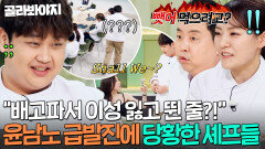 ＂설마 뺏어 먹으려고?!＂ 윤남노가 티파니 시식 중 스푼 들고 뛰어간 이유｜냉장고를 부탁해｜JTBC 260405 방송
