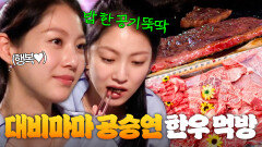 ＂좋은 고기를 사오신 거 같아요＂ 대비마마 공승연 밥 한 공기 뚝딱하게 만든 한우 먹방🥩｜한끼줍쇼｜JTBC 190904방송