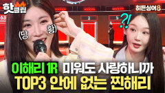 ＂이게 뭐예요호...＂ 3등 안에 못 들어서 힘 잔뜩 빠진 이해리 편 1라운드 - 미워도 사랑하니까｜히든싱어8｜JTBC 260421 방송