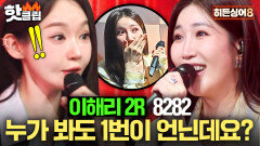 19년 지기 짬밥 첫 소절 듣자마자 언니 찾은 강민경ㄷㄷㄷ 이해리 편 2라운드 - 8282｜히든싱어8｜JTBC 260421 방송