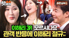 눈치 보며 나오는 가수 실존 관객 반응 보더니 주저앉아 버린(?) 이해리 편 3라운드 - 모르시나요｜히든싱어8｜JTBC 260421 방송