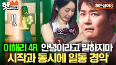 ＂온몸에 소름 돋았어＂ 너무 똑같아서 일동 경악한ㅋㅋㅋ 이해리 편 4라운드 - 안녕이라고 말하지마｜히든싱어8｜JTBC 260421 방송