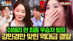 패널들 일동 정답률 100%강민경 커닝?! 그럼에도 탈락 위기에 처한 이해리 편 4라운드 최종 우승자 발표｜히든싱어8｜JTBC 260421 방송