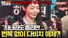 강민경 X 이해리 급발진으로 난리 난 촬영장?! 갑작스러운 다비치 해체 공약(?)｜히든싱어8｜JTBC 260421 방송