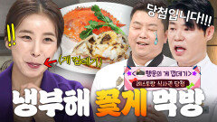 (100분) ＂당첨입니다!!＂ 게 껍데기 나오면 정호영X최현석 식당 식사권 받을 수 있는ㅋㅋㅋ 냉부해 꽃게 먹방 모음｜냉장고를 부탁해｜JTBC 260419 방송 외