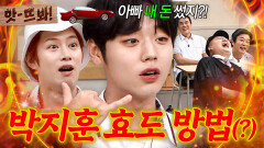 앗! 선 결제 후 통보 어버이날 맞이(?) 다시 봐도 레전드인 워너원(Wanna One) 박지훈 효도 방법ㅋㅋㅋ｜아는 형님｜JTBC 190831 방송