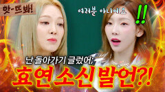 앗! ＂초심으로 못 돌아가!＂ 춤짱에서 효리수 메인보컬로 바뀐 효연 심경 변화?!｜아는 형님｜JTBC 220813 방송