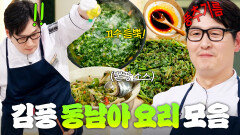 (45분) ＂쥐똥고추 진짜 매운데!＂ 셰프들 감탄하게 만든 뽄꿍소스X풍추기름 곁들인 김풍표 동남아시아 요리 모음｜냉장고를 부탁해｜JTBC 260412 방송 외