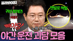 ＂어디로 안내하는 거야...?＂ 오싹한 터널로 안내한 내비게이션?! 공포의 야간 운전 괴담 모음 | 한블리(한문철의 블랙박스 리뷰) | JTBC 221006 방송 외