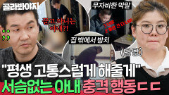 ＂너 같은 XX 살아서 뭐해＂ 막말에 남편 손찌검까지 하는 아내?! | 이혼숙려캠프 | JTBC 260507 방송