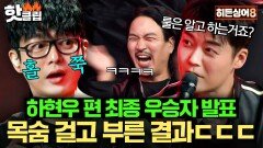 ＂기운에 밀리지 않았나...＂ 히든싱어 룰 모르는(?) 하현우의 최후ㅋㅋ 하현우 편 4라운드 최종 우승자 발표｜히든싱어8｜JTBC 260512 방송