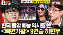 ＂선곡부터 센세이션했고＂ 하현우 ＜복면가왕＞ 직관했던 이윤석이 말하는 당시 \