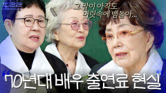 ＂그 말이 머릿속에 맴돌아...＂ 사미자가 평생 가슴에 묻어둔 눈물의 출연료 비화｜아는형님｜JTBC 260509 방송