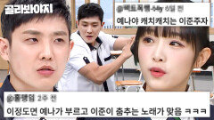 눈 뜨고(?) 곡 뺏긴 최예나?! ＜캐치 캐치＞ 다음 ＜잇츠 미＞ 도 접수한 숏폼 대통령 이준ㅋㅋㅋ｜아는 형님｜JTBC 221119 방송 외