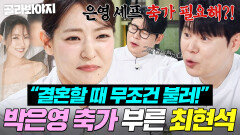 박은영 결혼식 비하인드 최현석 어필에 못 이겨 성사된 축가?!｜냉장고를 부탁해｜JTBC 260405 방송 외