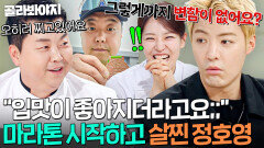＂말도 안 되는...!＂ 21km 마라톤까지 달리는 러닝 유산소 운동에도 정호영이 오히려 살찐 이유｜냉장고를 부탁해｜JTBC 260517 방송
