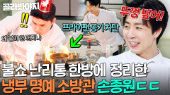 ＂너무 멋있어!＂ 불쇼 난리통에 당황한 권성준 단숨에 구해준 맛잔디 명예 소방관(?) 손종원｜냉장고를 부탁해｜JTBC 260517 방송