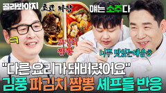 ＂이건 소주다＂ 초코 짜장면 + 파김치 짬뽕 조합으로 셰프들 또 감탄하게 만든 김풍 짬짜면ㄷㄷ｜냉장고를 부탁해｜JTBC 260517 방송