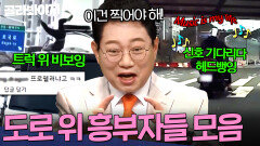 ＂인생이 즐거운 사람들ㅋㅋ＂ 트럭 위 비보잉부터 고라니 깨운(?) 새벽의 요들송까지 도로 위 흥부자들 모음 | 한블리(한문철의 블랙박스 리뷰) | JTBC220922 방송 외