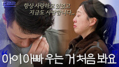 ＂아이 아빠 우는 거 처음 봐요...＂ 아내의 사랑과 소중함 깨닫고 무너진 남편의 눈물| 이혼숙려캠프 | JTBC 260521 방송