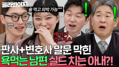＂몇 시에 들어와야 되는데요?＂ 조정장 충격받게 만든 술 먹고 외박하는 남편 감싼 아내| 이혼숙려캠프 | JTBC 260521 방송
