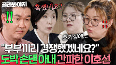 ＂둘이 아주 똑같이 했을 거예요＂ 이호선 바로 짚어낸 아내 도박 경험ㄷㄷ | 이혼숙려캠프 | JTBC 260521 방송