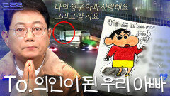 ＂사랑해요 그리고 잘 자요＂ 전도된 차 구조하다 떠나버린 아빠에게 보내는 딸의 마지막 편지 | 한블리 (한문철의 블랙박스 리뷰) | JTBC 240423 방송