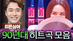 (80분) 추억 여행 주의 K-POP 황금기 히든싱어 90년대 히트곡 모음 (김장훈, 김현정, 엄정화, 신지, 조성모, 이소라)｜히든싱어8｜JTBC 260414 방송 외