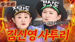 앗! ＂누가 봐도 팩트잖아요!!＂ 어휘력 완벽한 김신영이 유전적으로(?) 경상도X전라도 사투리 다 가능한 이유ㅋㅋ｜냉장고를 부탁해｜JTBC 180205 방송