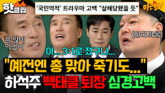 ＂선수들이 총 맞아 죽기도...＂ 백태클 사건 후 생긴 트라우마 '국민역적' 됐던 하석주 심경고백🥲｜아는 형님｜JTBC 260523 방송