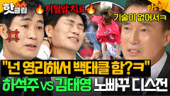 ＂넌 영리해서 백태클 한 거야?ㅋ＂ 축구계 위계질서 내다 버린(?) 하석주 VS 김태영 노빠꾸 디스전ㅋㅋㅋ｜아는 형님｜JTBC 260523 방송