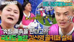 ＂버리는 카드였는데?!ㄷㄷ＂ 슈팅 예측으로 슈퍼 세이브 레전드 국가대표들도 감탄한 김신영 미친 골키퍼 실력｜아는 형님｜JTBC 260523 방송