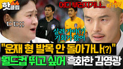＂발목 안 돌아가나...(?)＂ 월드컵 존재감 無 골키퍼의 설움 레전드 선수 이운재 향한 김영광 솔직한 속내ㄷㄷ｜아는 형님｜JTBC 260523 방송