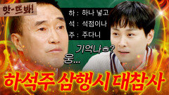 앗! 백태클 사건 이후 축구 게시판에서 화제된 하석주 삼행시 대참사ㅋㅋㅋㅋㅠ(feat. 민경훈)｜아는 형님｜JTBC 260523 방송