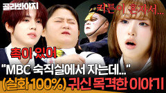 100% 실화 ＂방송국 숙직실에서 생긴 일...＂ 연예인들이 직접 겪은 무서운 이야기ㄷㄷ｜아는 형님｜JTBC 260530 방송