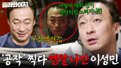 ＂잊지 못할 악몽 같은 장면＂ 이성민이 꼽은 역대급 난이도 연기?! ＜ 공작 ＞ 찍다 멘탈까지 나간 대화 신ㄷㄷ｜방구석1열｜JTBC 190104 방송