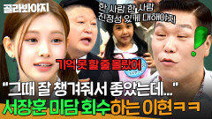 ＂다시 보고 싶은 연예인이었는데＂ 출연자로 만났던 서장훈 미담 도로 회수하는 베이비돈크라이(Baby DONT Cry) 이현ㅋㅋ｜아는 형님｜JTBC 260620 방송