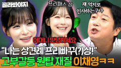 ＂같은 인사 다른 느낌ㅋㅋ＂ 프리패스 상 백지헌 VS 문전박대 상 이채영 프로미스나인(fromis_9)으로 본 극과 극 상견례 관상｜아는 형님｜JTBC 260620 방송