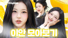 (ENG) 상큼 한도 초과 ＂지금부터 레몬탱-탱-탱＂ 서머송으로 컴백한 하츠투하츠(Hearts2Hearts) 이안 모아보기｜아는 형님｜JTBC 260314 방송