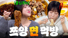 면 요리 총집합 불고기 우동부터 짜장면, 라면까지 쯔양 먹방 모음  l 아는 형님 l T끌모아 해결 l 냉장고를 부탁해 ｜JTBC 251123 방송 외