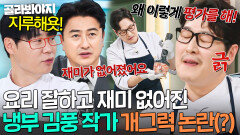 김풍 개그력 논란(?) 요리 실력 늘어서 재미 줄어든 김풍 신랄하게 비판하는 웃음 평론가 최현석ㅋㅋ｜냉장고를 부탁해｜JTBC 260621 방송